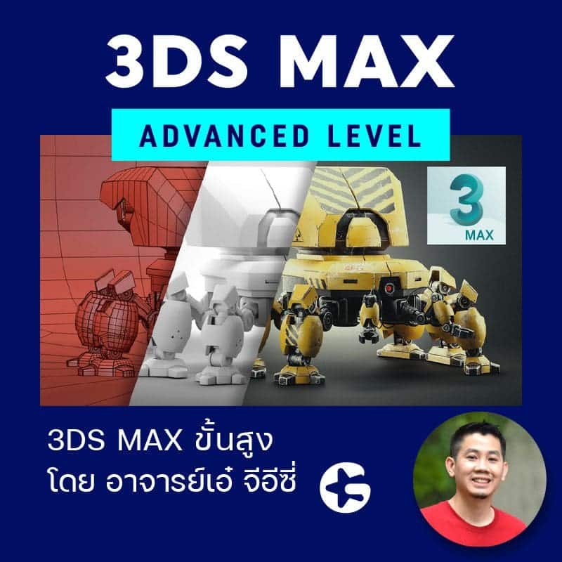 3ds Max : Advanced Level
