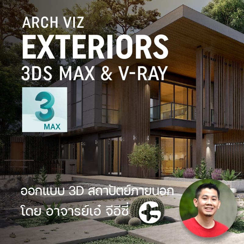 3ds Max & V-ray : Arch Exteriors