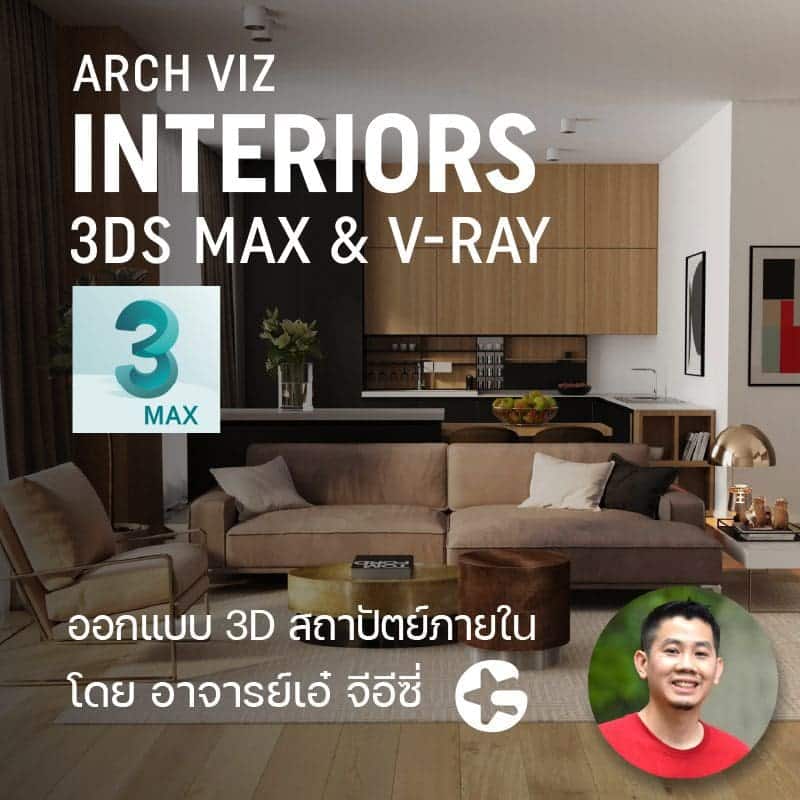 3ds Max & V-Ray : Arch Interiors